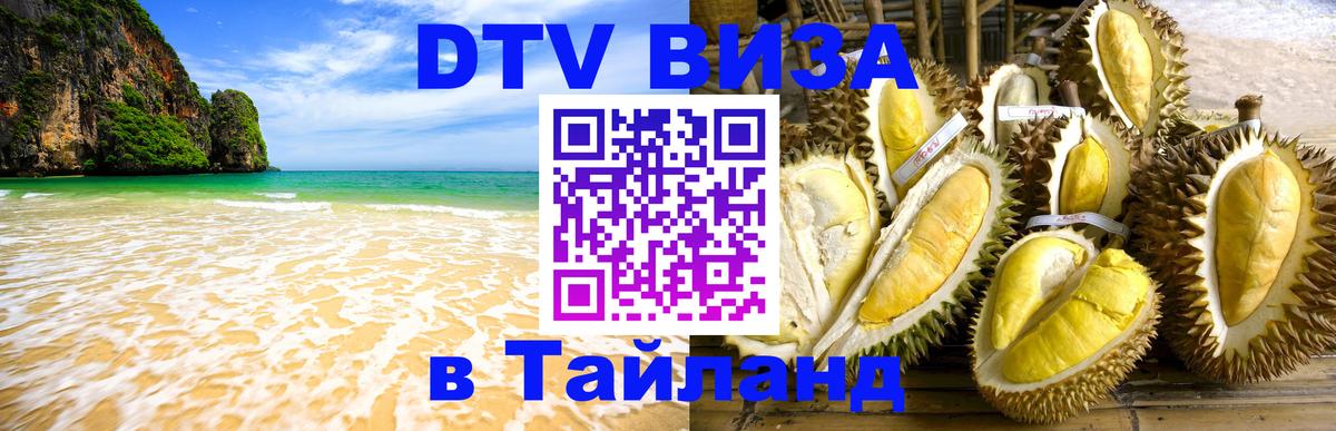 DTV виза Тайланд 